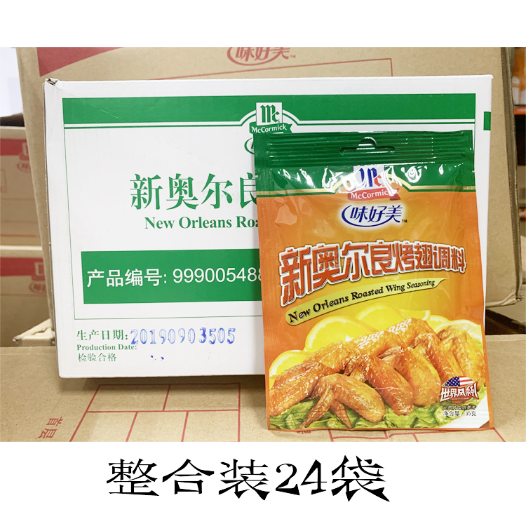 McCormick New Orleans Grilled Wings Seasoning 35g*24 Pack Whole Carton Grilled Chicken Wings Marinade Grilled Meat Ingredients Grilled
