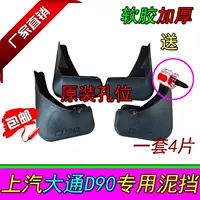 18 mới SAIC Chase D90 đặc biệt fender da da ban đầu cao su mềm trang trí dày - Sửa đổi ô tô cọ vệ sinh nội thất ô tô