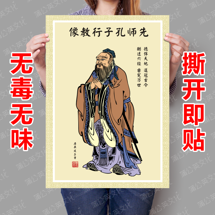 Master Confucius teaching image map Confucius Confucius Confucius Confucian pair portrait Classroom decoration Class culture decoration Wall sticker