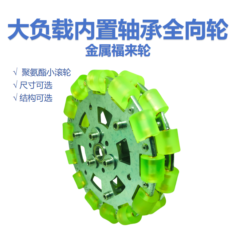 金属全向轮 福来轮 omni Robot ROS平台万全向运动127 152 203mm