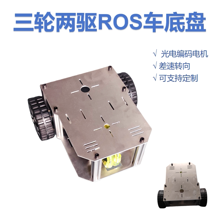 三轮两驱差速车 ROS智能车 前轮转向 金属底盘光电编码器电机器人