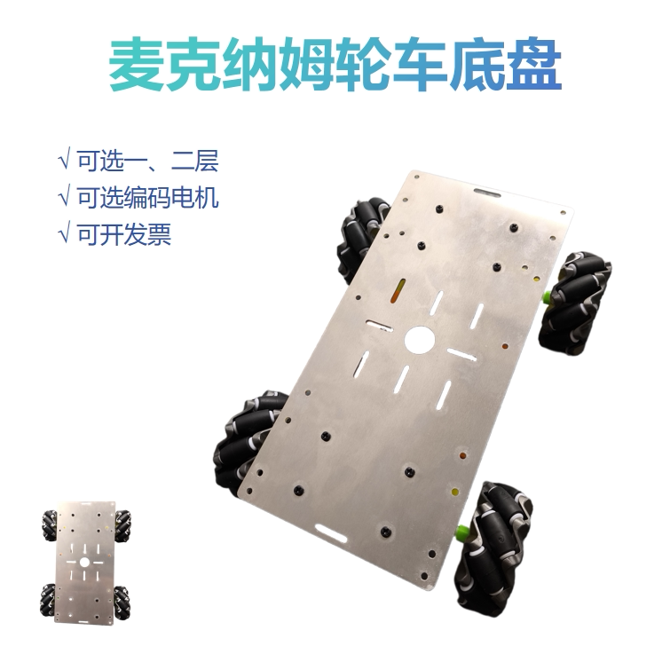 麦克纳姆轮智能小车底盘 四驱差速全向横移自转机器人编码计数速