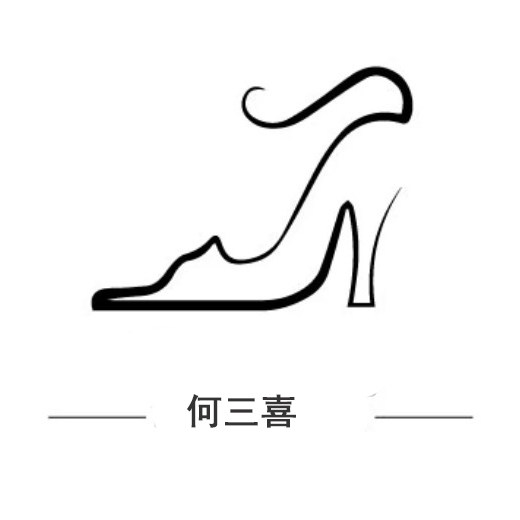 何三喜