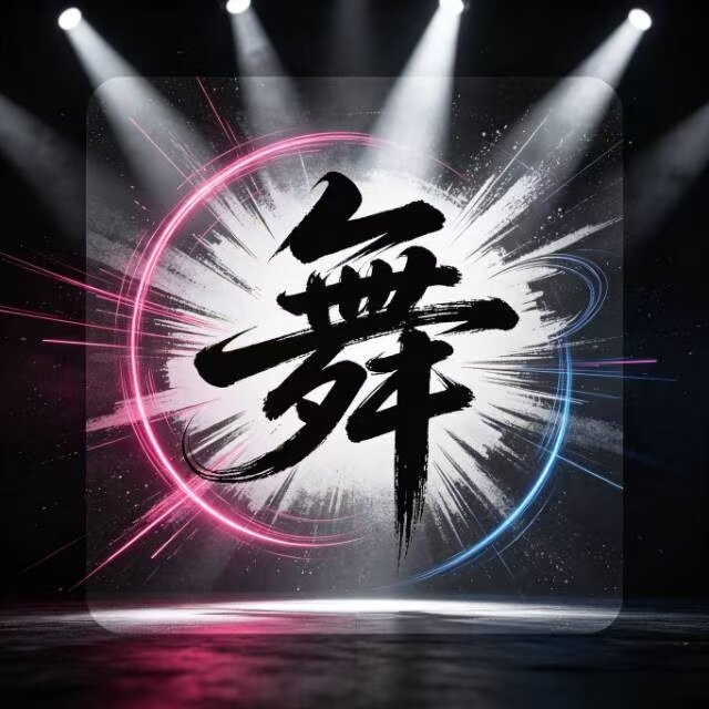 舞风秀潮牌店