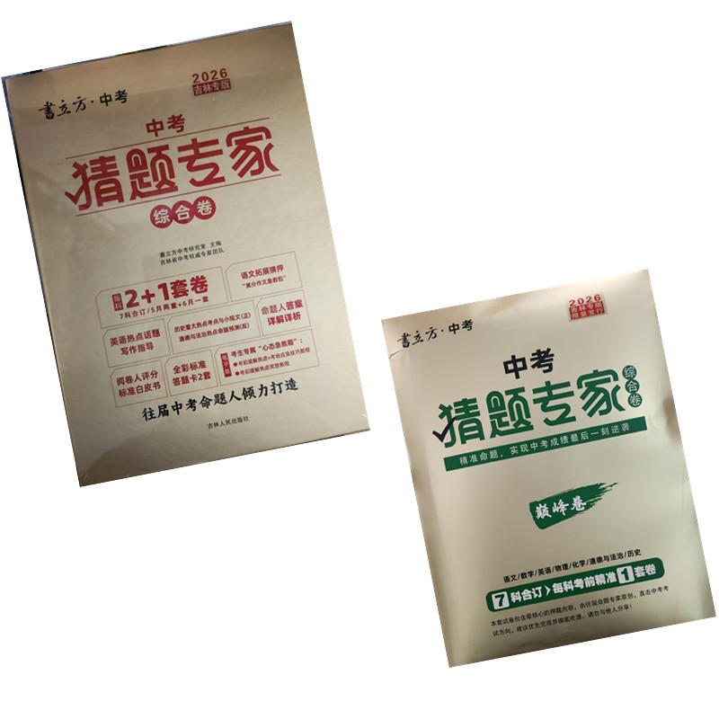 2026 Jilin Special Edition Book Cube Comprehensive Exam Question Guessing Expert Set 2+1 Test Papers