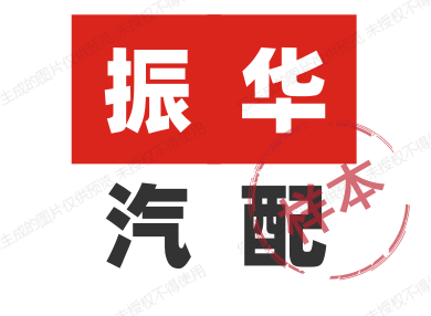 振华汽配