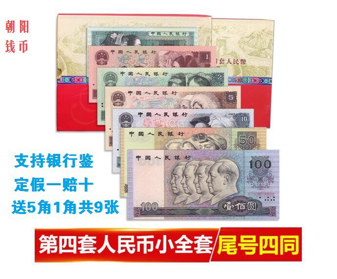 The fourth set of RMB Full set of real coins Four banknotes with the same number collection of banknotes RMB collection of bank insurance gifts