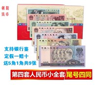 The fourth set of renminbi a full set of real coins four banknotes of the same number a collection of banknotes a collection of renminbi a bank insurance gift