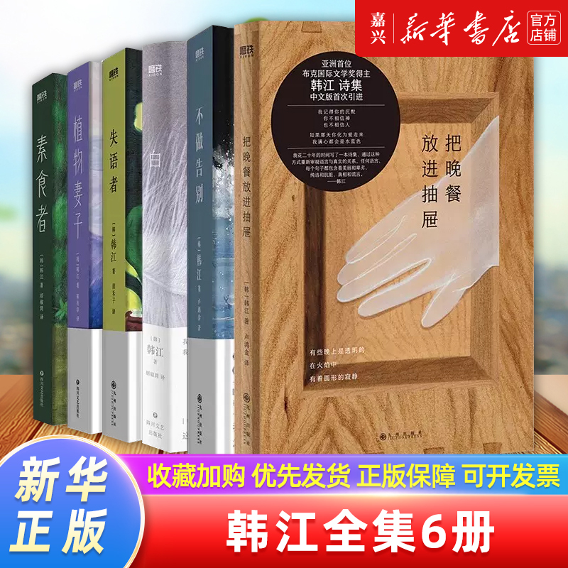 2024 Nobel Prize in Literature Winner Han Kang's Complete Works in 6 Volumes: No Farewells + Putting Dinner in the Drawer + the Speechless + the Vegetarian + the Plant Wife + White. Han Kang's Korean Feminist Literature Classics, Foreign Novels