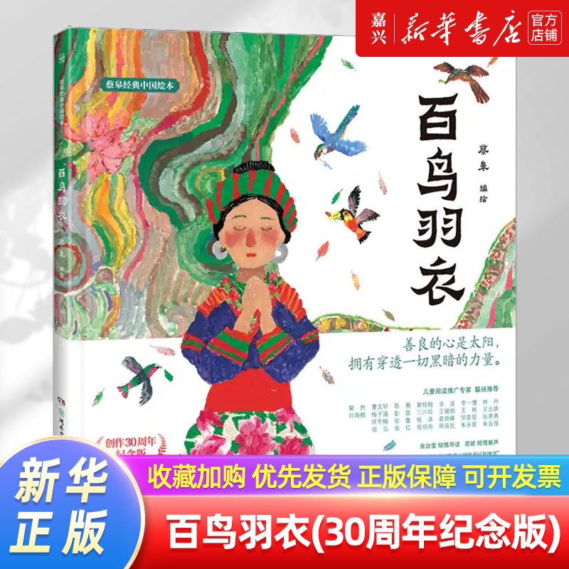The Feathered Robe of a Hundred Birds (30Th Anniversary Commemorative Edition)(Deluxe Edition)/Cai Gao's Classic Chinese Picture Book: Beautiful Miao Legends, Using Kindness and Wisdom to Protect Home and Happiness, Fully Showcasing the Ingenuity and Power of Miao Folk Art