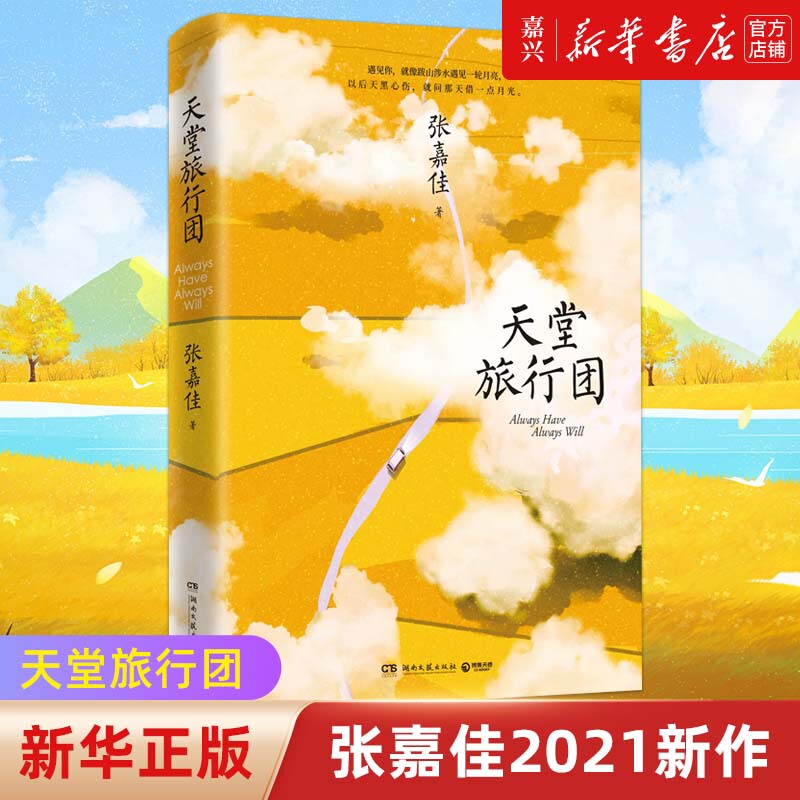 In Stock [Xinhua Bookstore Authentic Edition] Paradise Travel Group by Zhang Jiajia [Includes Multiple Gifts with the Book] Literary Works Collection: Passing through Your World, There's a Small Shop by the Clouds, Literary Novels, Xinhua Bookstore Authentic Edition
