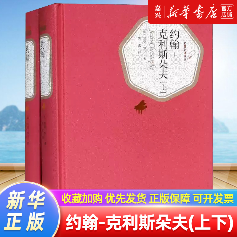 John-Cristof (Part 1 & 2) by Roman Rolland, Translated by Fu Lei, People's Literature Publishing House, Hardcover Complete Collector's Edition, John Cristof, Complete Translation of the Classic Work