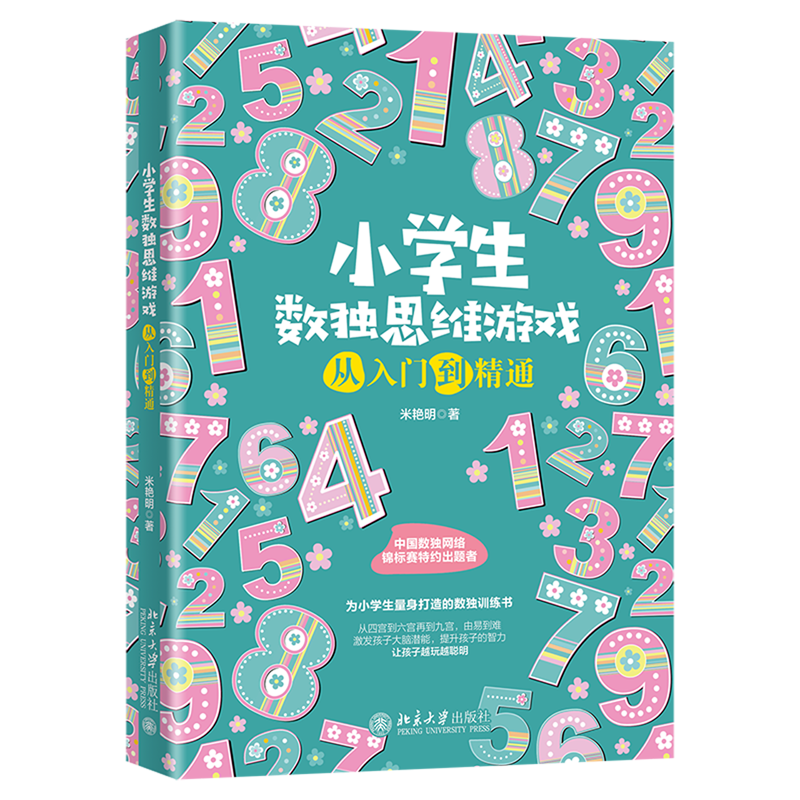 全世界优等生都在做的999个思维游戏 全世界优等生都在做的999个思维游戏哈佛学生都在做的900个思维