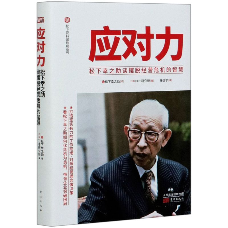 应对力 松下幸之助谈摆脱经营危机的智慧 精 松下资料馆 应对力 松下幸之助谈摆脱经营危机的智慧 精 松下资料馆