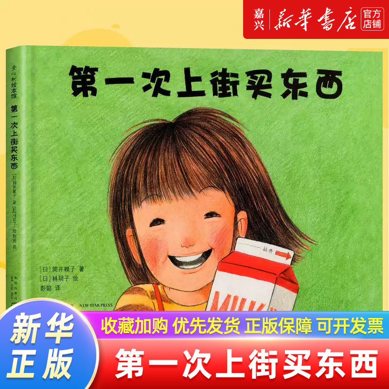 【Xinhua Bookstore Genuine Books】Hardcover Edition: the First Time Going Shopping - Lin Mingzi Series Picture Books, a Classic Work by Lin Mingzi That Depicts Children's Growth, the First Time Riding a Bicycle, Early Education Enlightenment