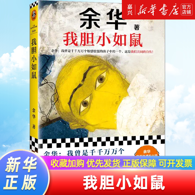I Am as Timid as a Rat, a Collection of Yu Hua's Works, "Living," "Brothers," "Xu San Guan," Classic Modern and Contemporary Long-Form Literary Novels, I Was One of the Countless Sensitive and Timid Children, Newly Expanded Edition, Xinhua Bookstore I Am as Timid as a Rat, a Collection of Yu Hua's Works, "Living," "Brothers," "Xu San Guan," Classic Modern and Contemporary Long-Form Literary Novels, I Was One of the Countless Sensitive and Timid Children, Newly Expanded Edition, Xinhua Bookstore