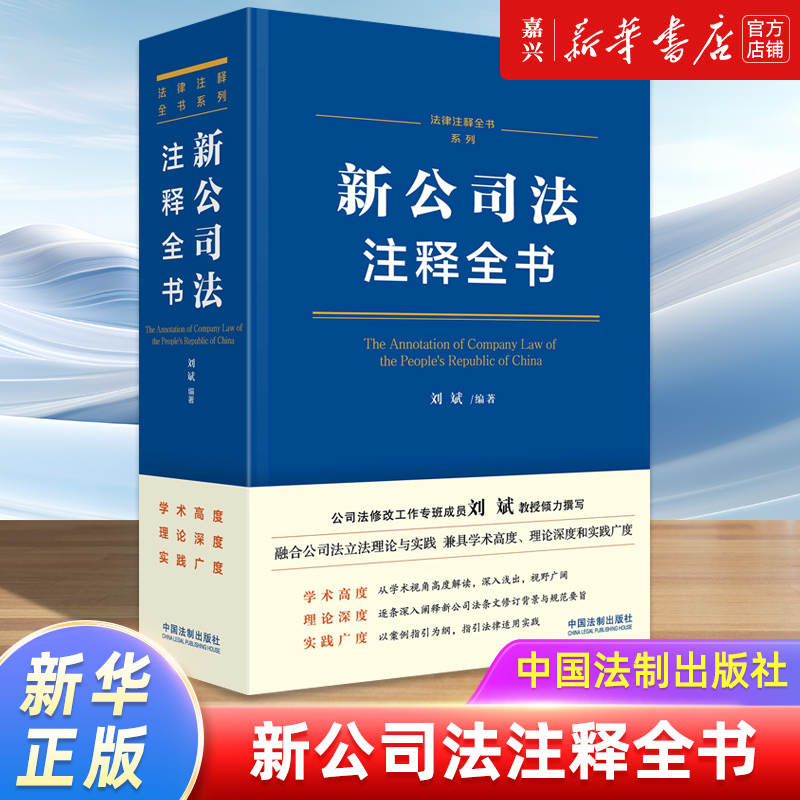 New Company Law Annotation Book by Liu Bin: Systematic Explanation of Article Revision Backgrounds and Regulatory Intent, Analysis of Key Points and Challenges in Company Law Revisions, China Legal Publishing House
