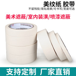 Masking tape, special for art painting, beautiful seam wall spray paint, decoration mask, can be written on without leaving adhesive tape