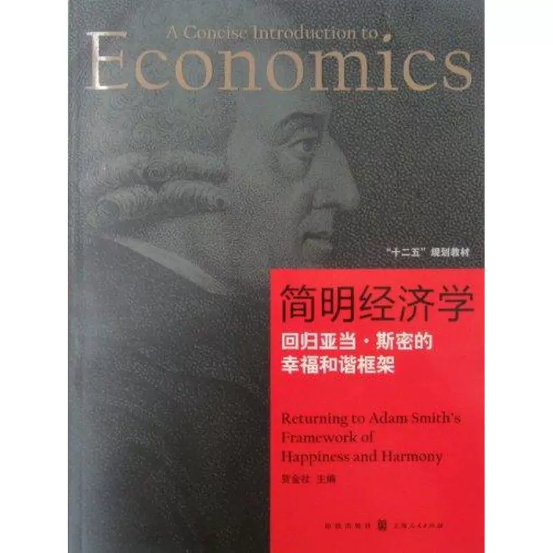 [Hiệu sách Tân Hoa xã] Kinh tế học ngắn gọn: Trở lại khuôn khổ hạnh phúc và hài hòa của Adam Smith 9787543220072 He Jinshe - Kính