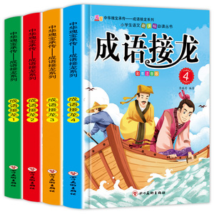 【加厚472页】成语接龙书小学生注音正版大全集幼儿版全套4册儿童读物四字成语故事书6-8-10-12岁一年级三年级课外阅读书籍必读二