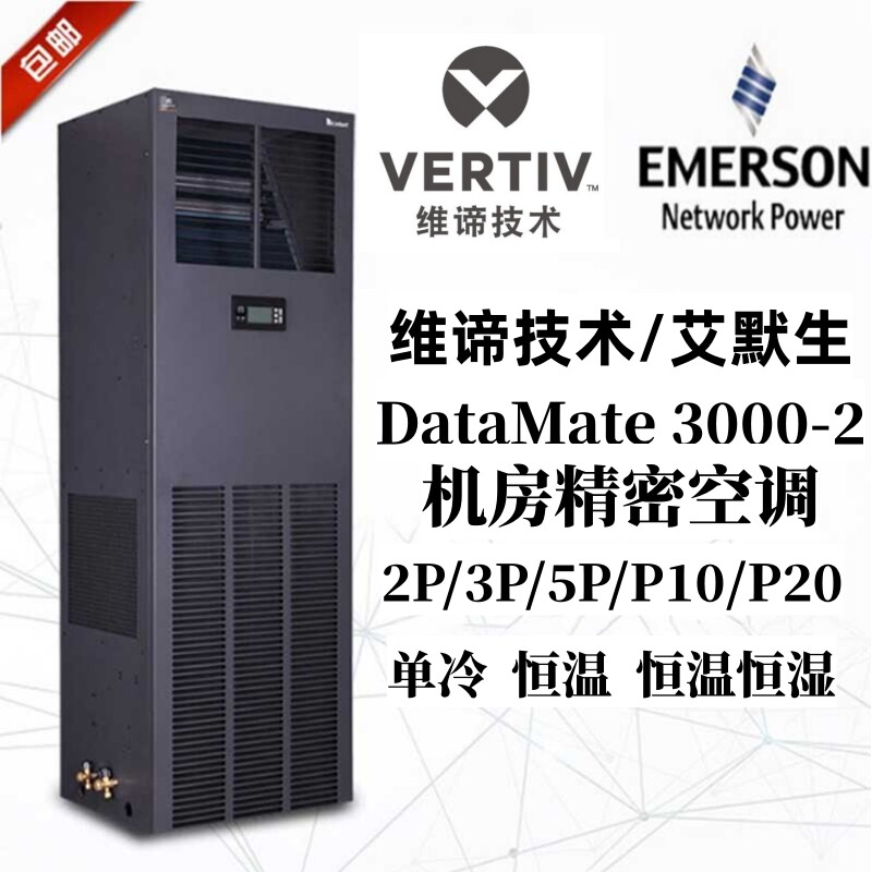 Кондиционер Weidi Emerson precision air conditioner 5.5KW2P / 7.5KW3P / 12.5KW5P с одним режимом охлаждения и обогрева с постоянной температурой и влажностью