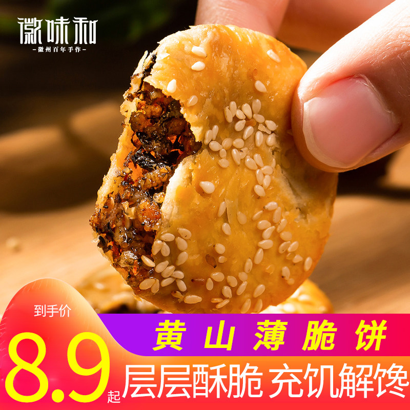 Authentic Anhui specialty Huangshan thin pancakes plum dried vegetables buckle meat thin crisps shortbread children's snacks snacks pastries