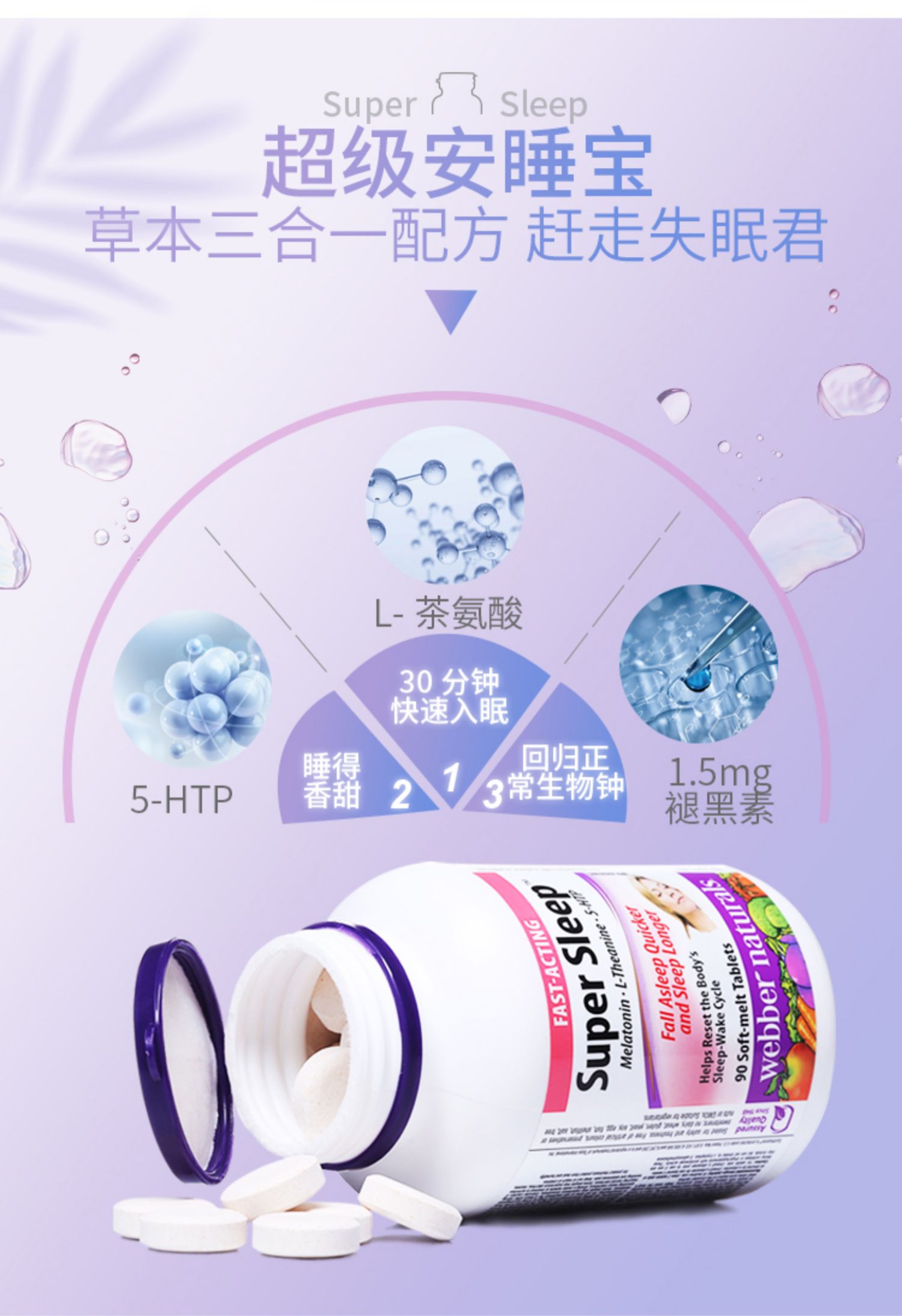 伟博天然安睡宝睡眠褪黑素片90粒