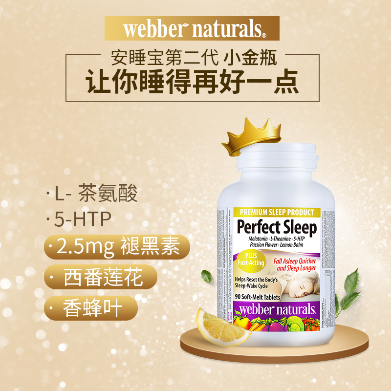 临期特价 加拿大进口 Webber Naturals 伟博 金瓶升级版安睡宝 草本睡眠片 90片 天猫优惠券折后¥19包邮包税(¥249-230) 临期特价 加拿大进口 Webber Naturals 伟博 金瓶升级版安睡宝 草本睡眠片 90片 天猫优惠券折后¥19包邮包税(¥249-230)