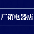 厂销电器店