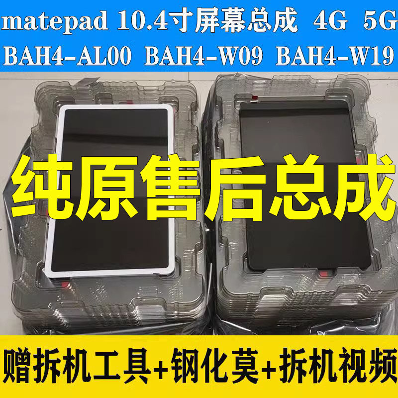 Suitable for Huawei matepad 10 4 inch BAH4-AL00 Screen assembly BAH4-W09 Display cover-Taobao