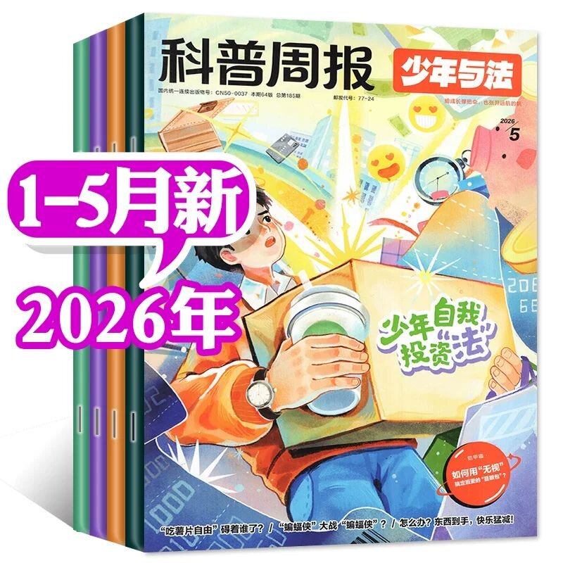 Popular Science Weekly 青少年と法律に関する雑誌 2026年1月/2月/3月/4月/5月号 [2026-2027年度購読] 9歳から15歳までの小中学生向け法律リテラシー教育：法律って面白い！ (バックナンバーではありません)