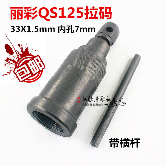 Qingqi 125 magnetic motor pull code Licai QS125T-2 B Yuncai QS100T A motorcycle repair tool