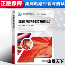 (With electronic courseware) integrated circuit packaging and testing IC integrated circuit packaging process quality assurance testing microelectronic semiconductor Lu Kunyi Liu Xinmou Hongjiang Machinery