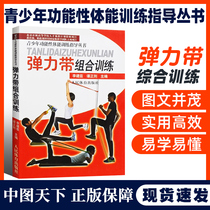 Genuine elastic band combination training Youth functional physical training guide series Youth functional physical training guide series Fitness books Muscle training fitness tutorials