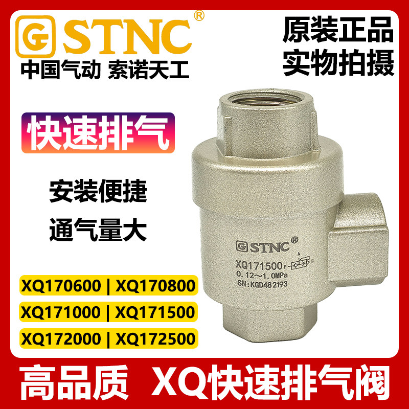 STNC索诺天工XQ170600/XQ170800/XQ171000/XQ171500/172500快排阀