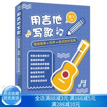 Learn songwriting from scratch Xiaobai Songwriting Tutorial book Guitar Songwriting Tutorial book Guitar Arrangement Pop songs