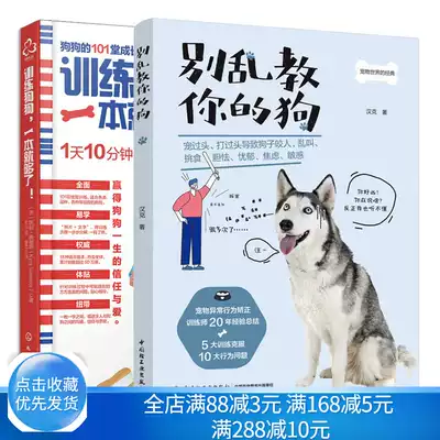 别乱教你的狗 训练狗狗一本就够了如何宠物驯犬技术大全的手册训狗教程书分析狗狗的心理和问题形成的前因后果养狗书籍 别乱教你的狗 训练狗狗一本就够了如何宠物驯犬技术大全的手册训狗教程书分析狗狗的心理和问题形成的前因后果养狗书籍