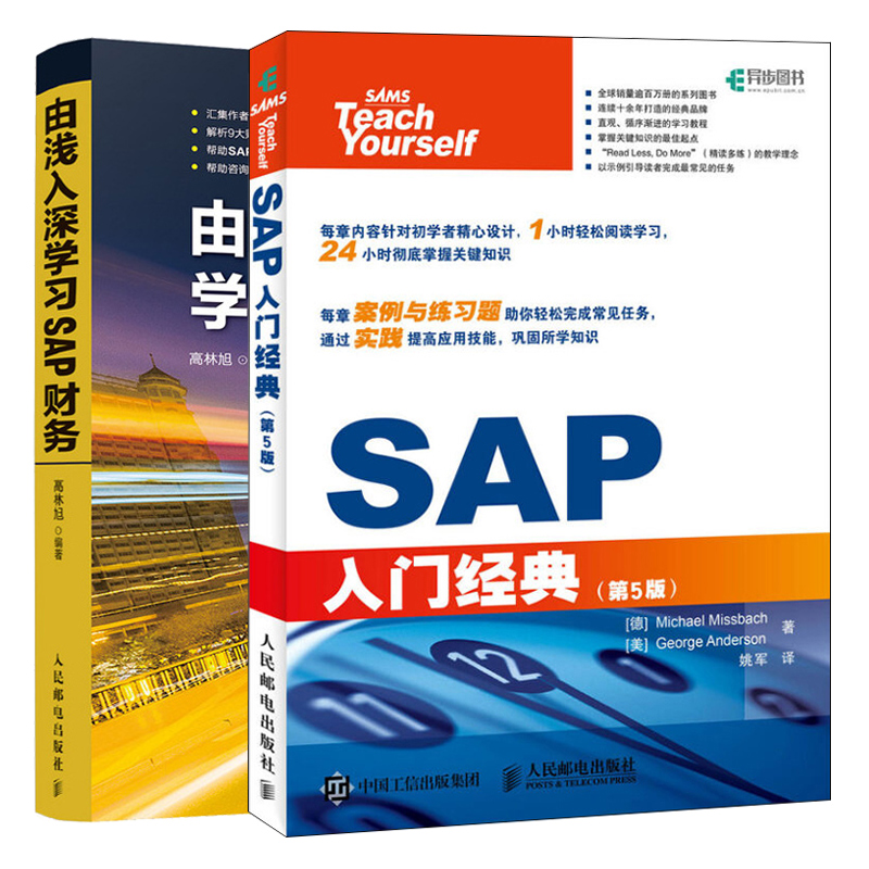 SAP入門5版+由淺入深學習SAP財務共2冊sap自學教程SAP從入門到通
