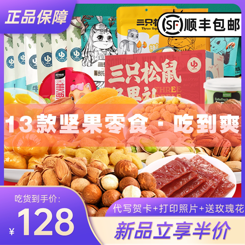 Three Squirrels Nut Snack Spree Dried Fruit Package Combination Mixed package Gift Daily Nut Macadamia nuts