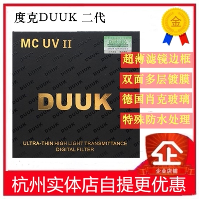German DUUK degree can be used for Canon Sony Nikon UV mirror coating MC UV waterproof UV MRC