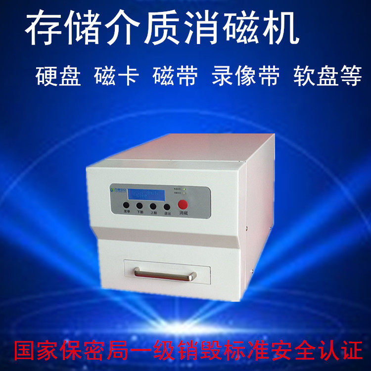 Hard disk demagnetization machine Sales machine Sales Hard disk floppy disk Magnetic card floppy disk State Secrecy Bureau level 1 certification