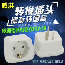  Transfer German and European standard German standard converter conversion plug V AP7 European German standard electrical appliances are used in China