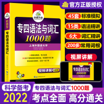 The four-language grammar and vocabulary 1000 questions of the Chinese Language Special Examination 2022 English Major Level 4 Special Training Booktem4 uses the special grade 4 calendar year test paper to predict the simulation of listening reading comprehension words