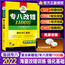 Hua Yan Foreign Language Special Eighth Wrong Preparation Test 2022 English Major Level 8 Wrong 1100 Special Training Book Tem8 Read the word of the test paper for the years to read and understand the writing prediction