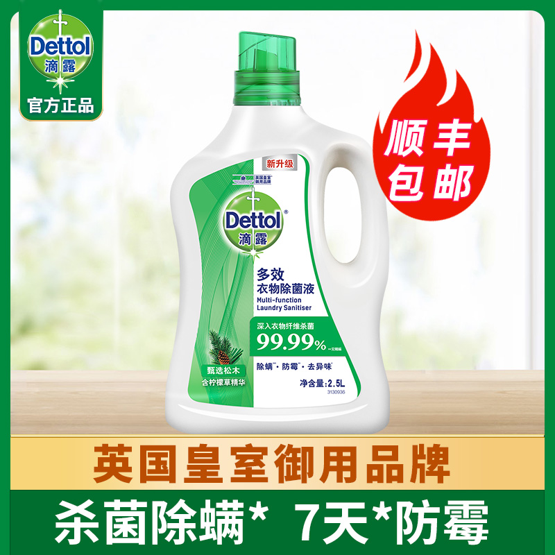 Dettol multi-effect clothing sterilization solution Pine 2 5L non-disinfectant water washing machine household mildew antibacterial mite removal