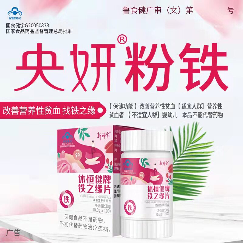 Central Yan Powder Iron Research 7-degree Beneficial Body of Hengjian Pregnant Woman Blood-Filled Confectionery of Confectionery Pastry Iron Deficiency iron Iron Deficiency Anemia