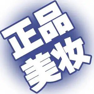 品牌美妆正品直销店的LOGO