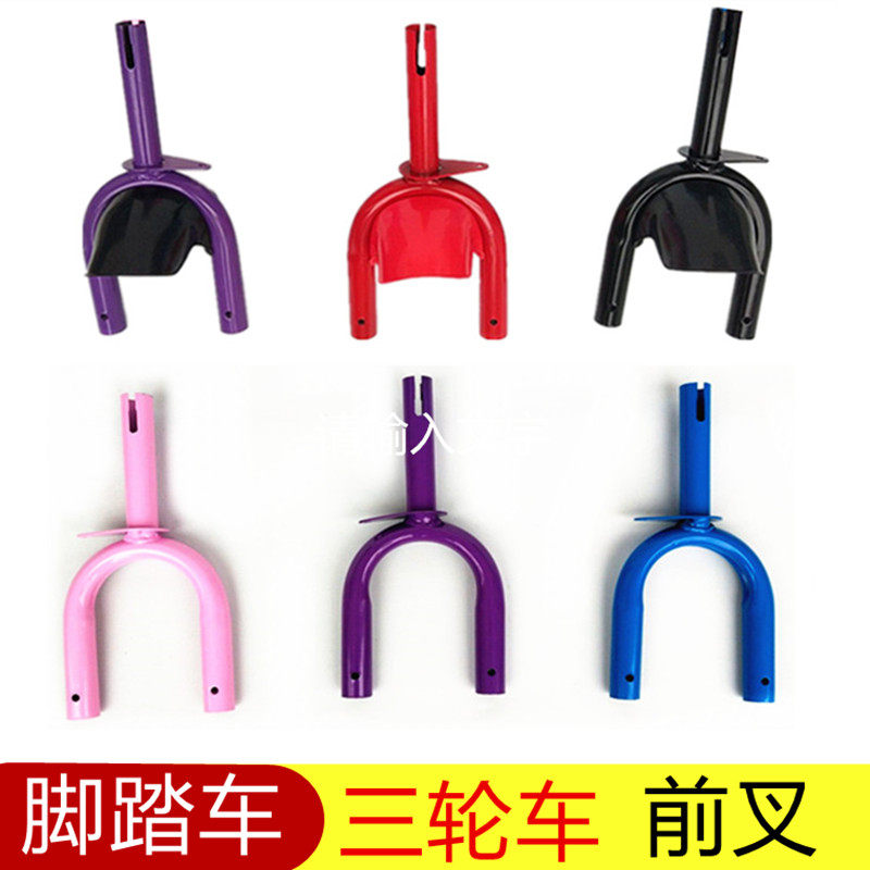 Children's bicycle accessories Children's tricycle fork Child pedal car Bicycle accessories Front wheel iron fork Universal