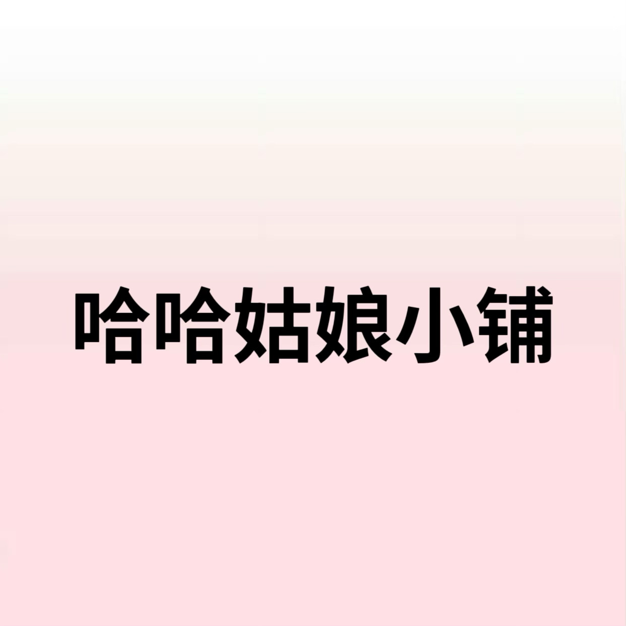 哈哈姑娘小铺
