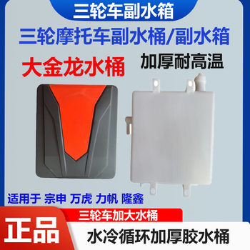 Three-wheel motorcycle zongshen lifan wanhu dajiang zonglong universal thickened plastic circulating kettle modified auxiliary water tank
